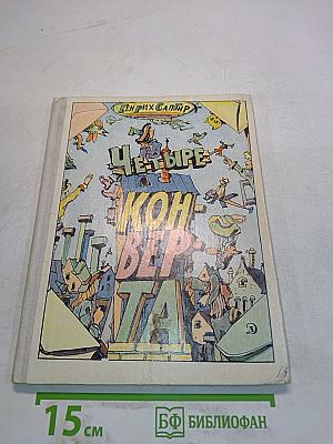 Четыре конверта