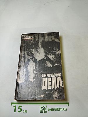 Ленинградское дело