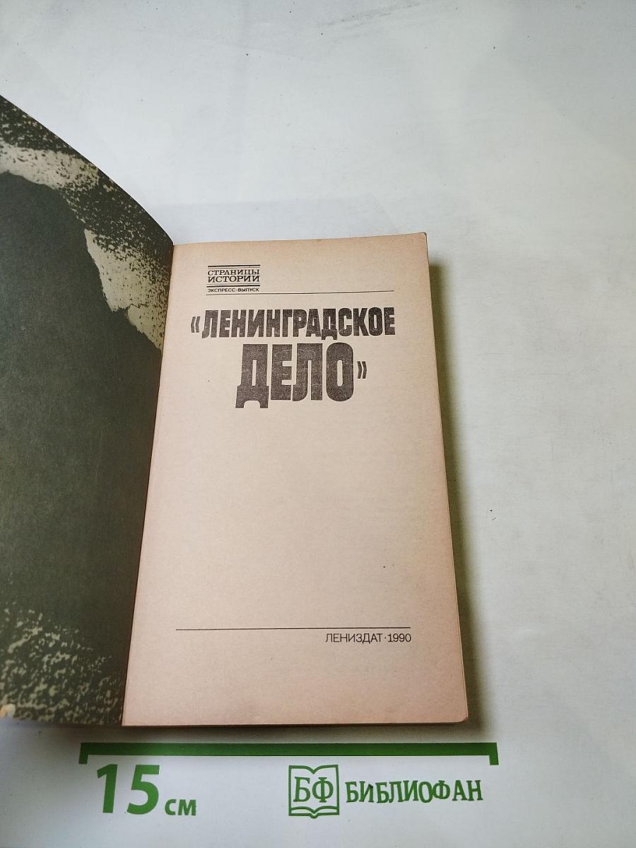 Ленинградское дело