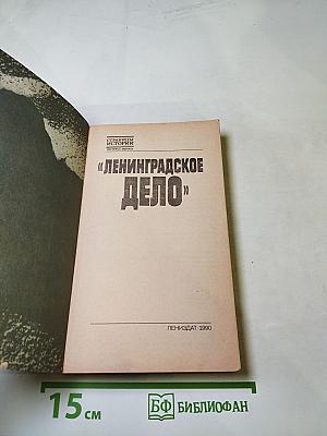 Ленинградское дело