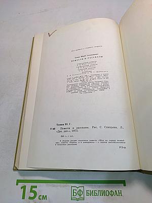 Повести и рассказы