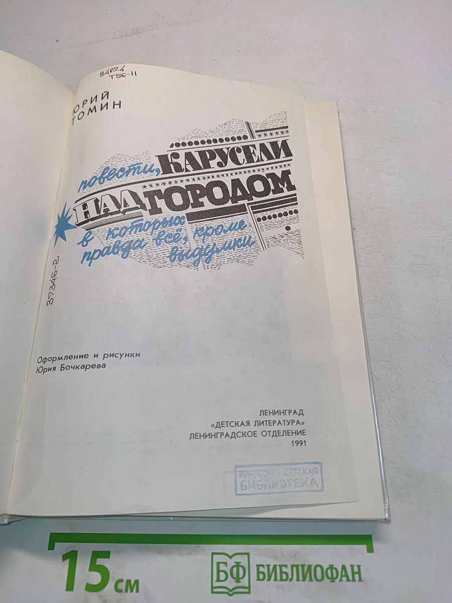 Карусели над городом