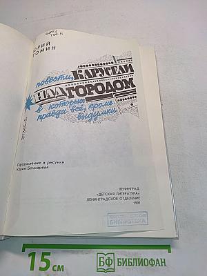 Карусели над городом