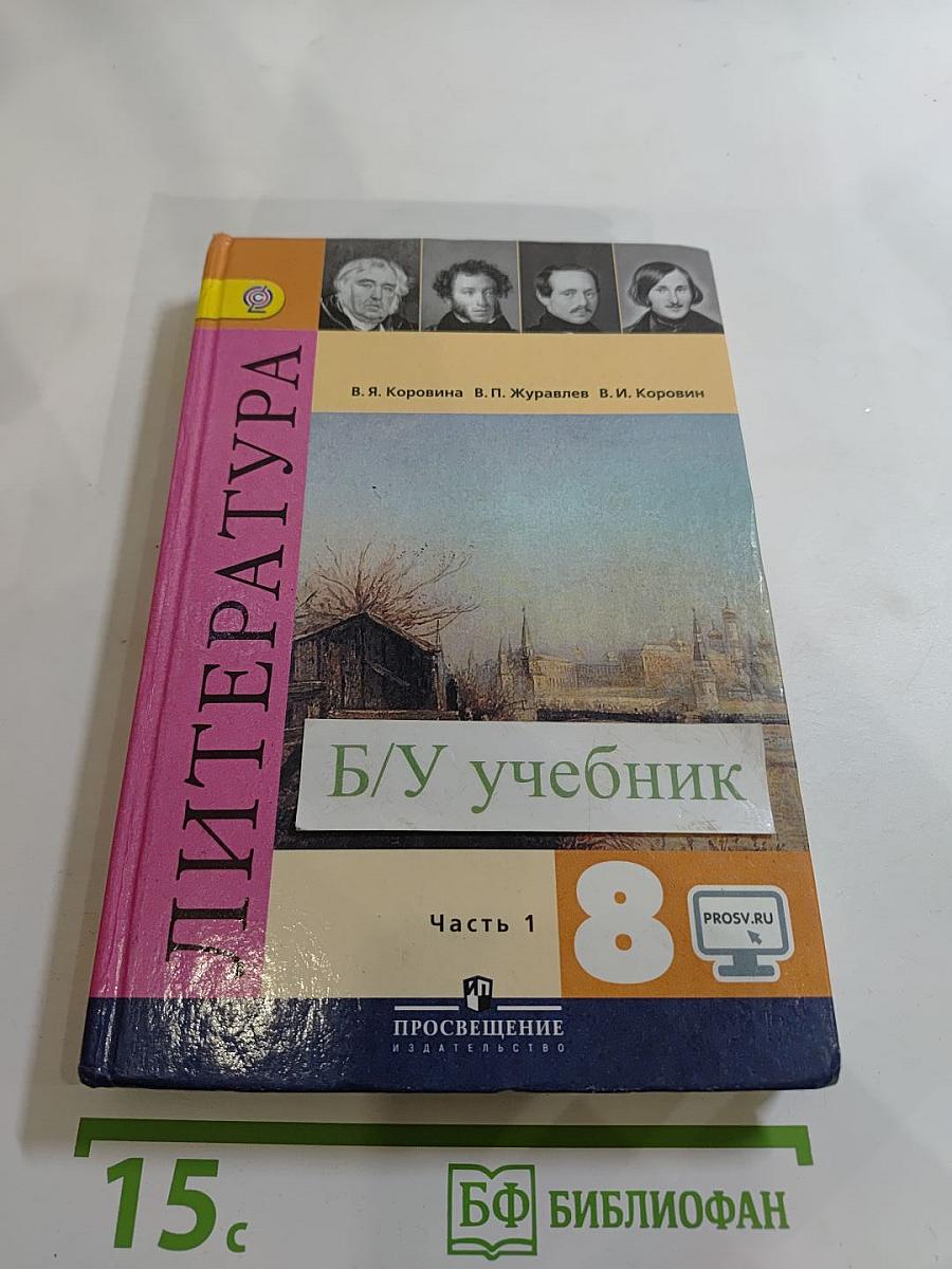 Литература. 8 класс. Часть 1