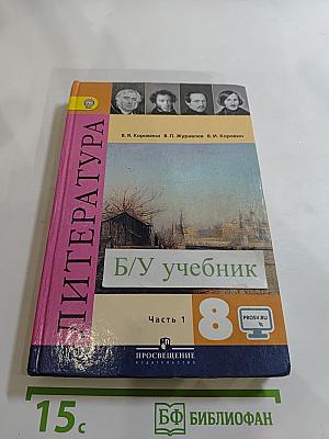 Литература. 8 класс. Часть 1