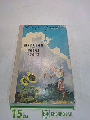 Шураган. Новая родина