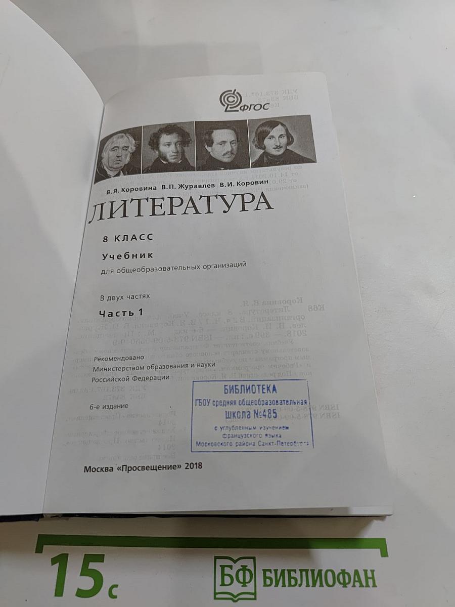 Литература. 8 класс. Часть 1