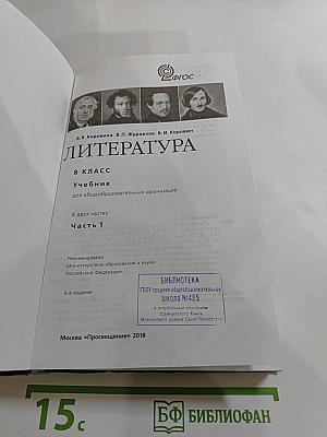 Литература. 8 класс. Часть 1
