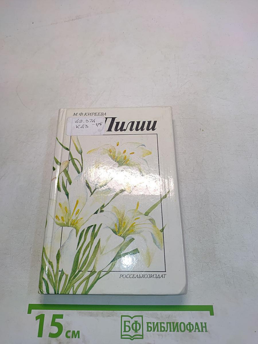 Лилии