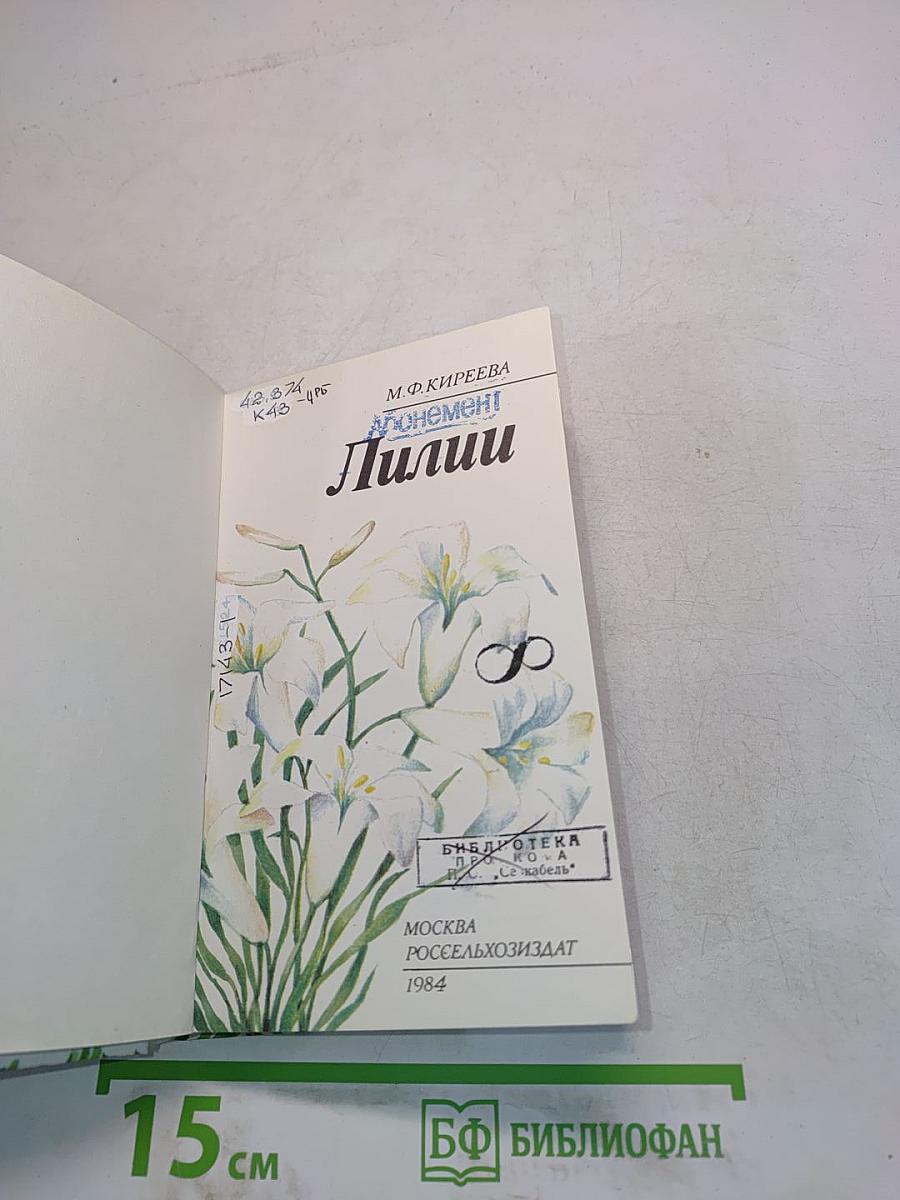 Лилии