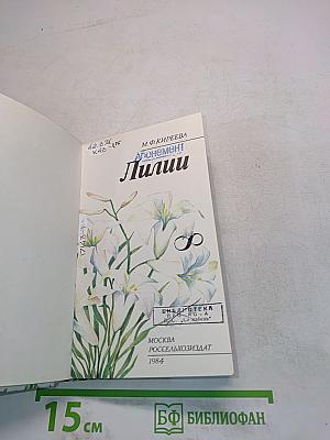 Лилии