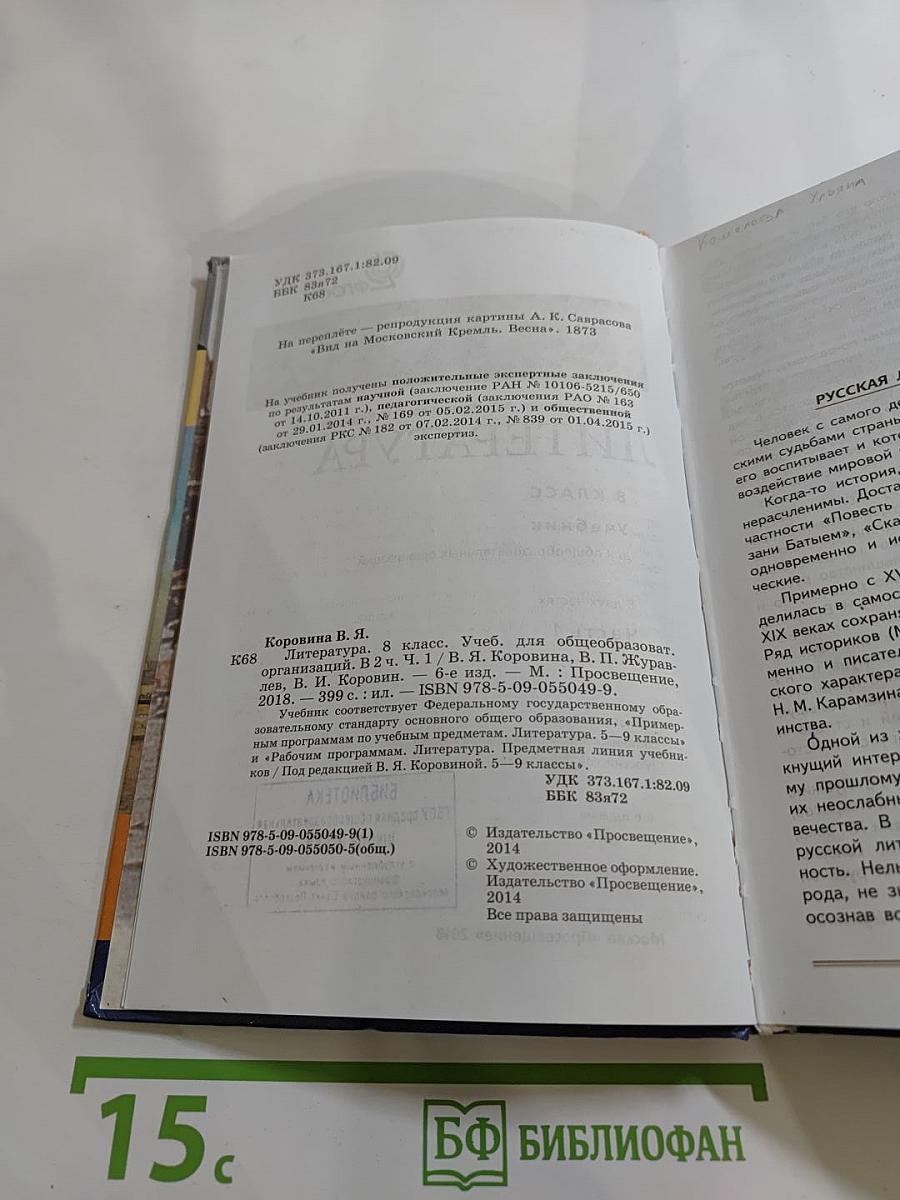Литература. 8 класс. Часть 1