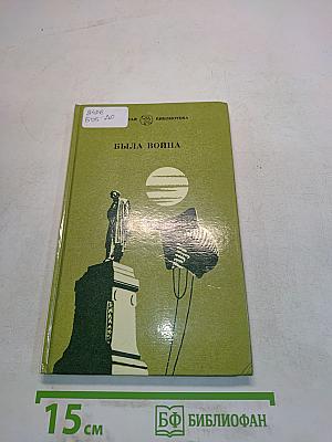 Была война