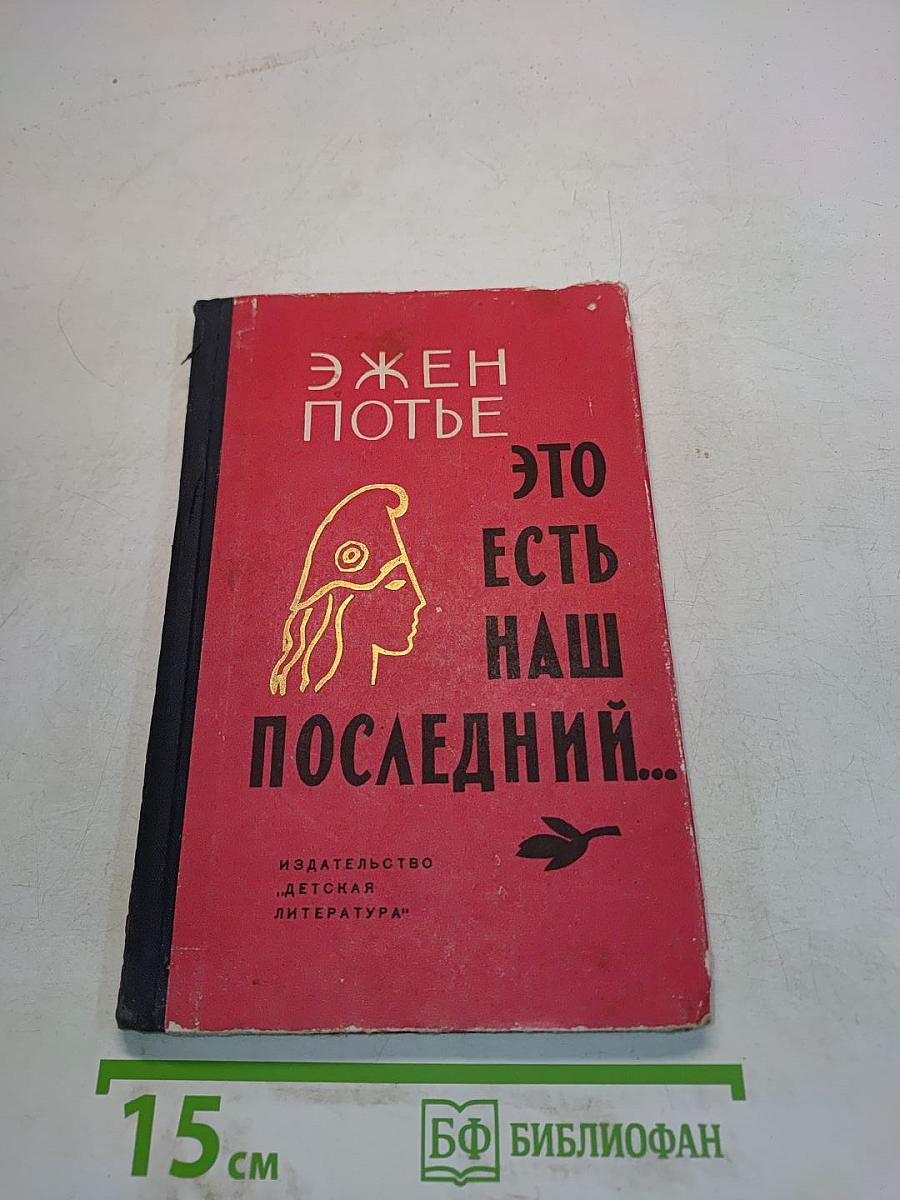 Это есть наш последний...
