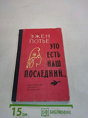 Это есть наш последний...