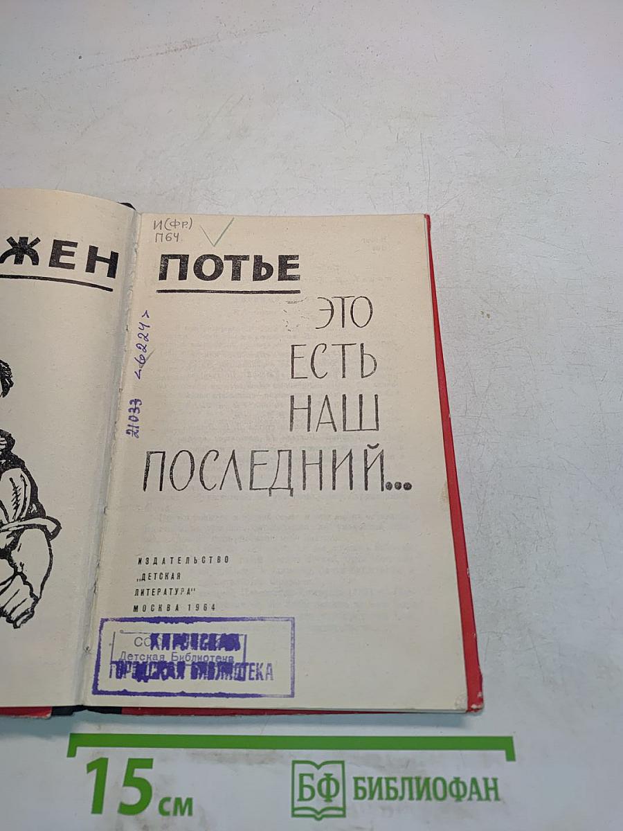 Это есть наш последний...