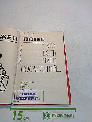 Это есть наш последний...