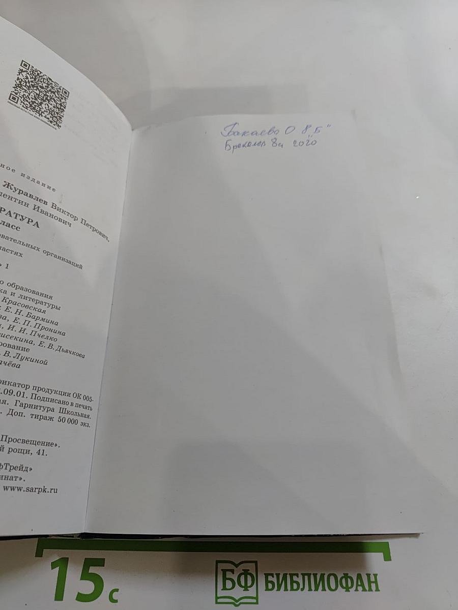 Литература. 8 класс. Часть 1