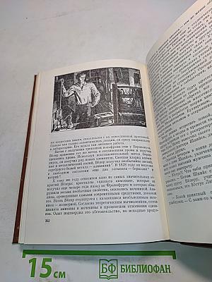 Великие химики. В двух томах. Том I