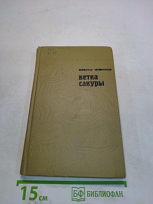 Ветка сакуры