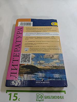 Литература. 8 класс. Часть 1