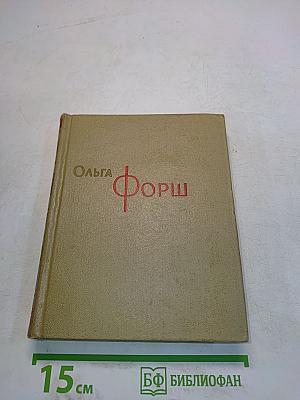 Собрание сочинений. Том 8. Пьесы, рассказы, очерки, статьи