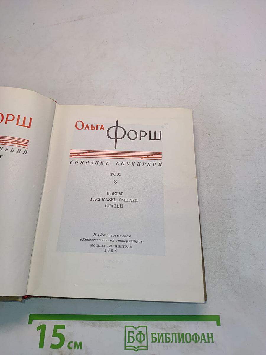 Собрание сочинений. Том 8. Пьесы, рассказы, очерки, статьи