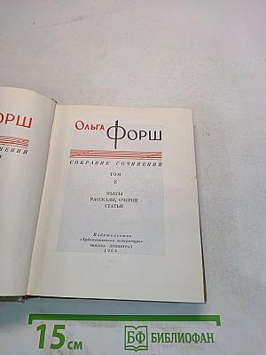 Собрание сочинений. Том 8. Пьесы, рассказы, очерки, статьи