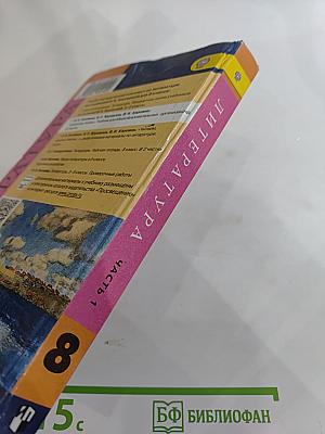 Литература. 8 класс. Часть 1