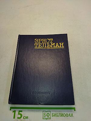 Эрнст Тельман: Речи и статьи, письма, воспоминания