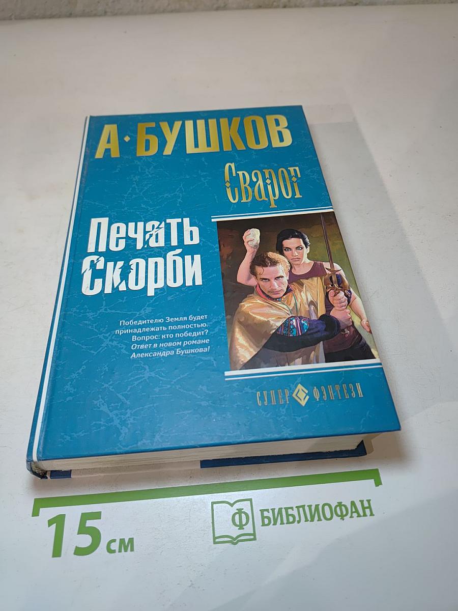 Сварог: Печать Скорби