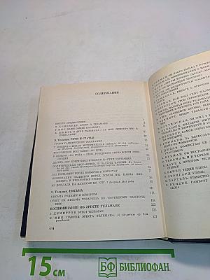 Эрнст Тельман: Речи и статьи, письма, воспоминания