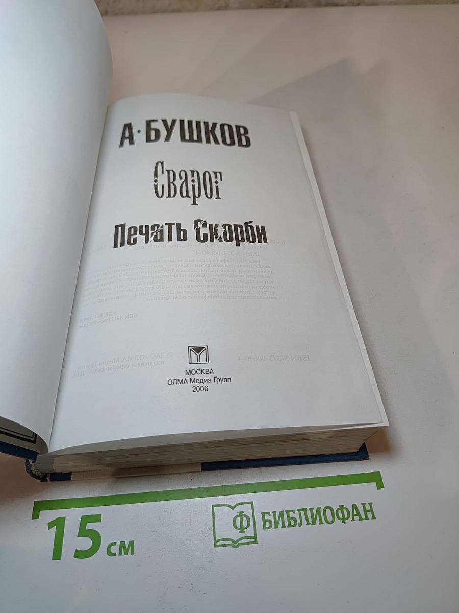 Сварог: Печать Скорби