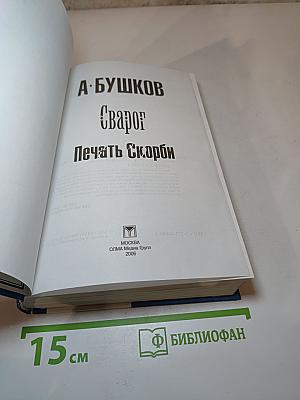 Сварог: Печать Скорби
