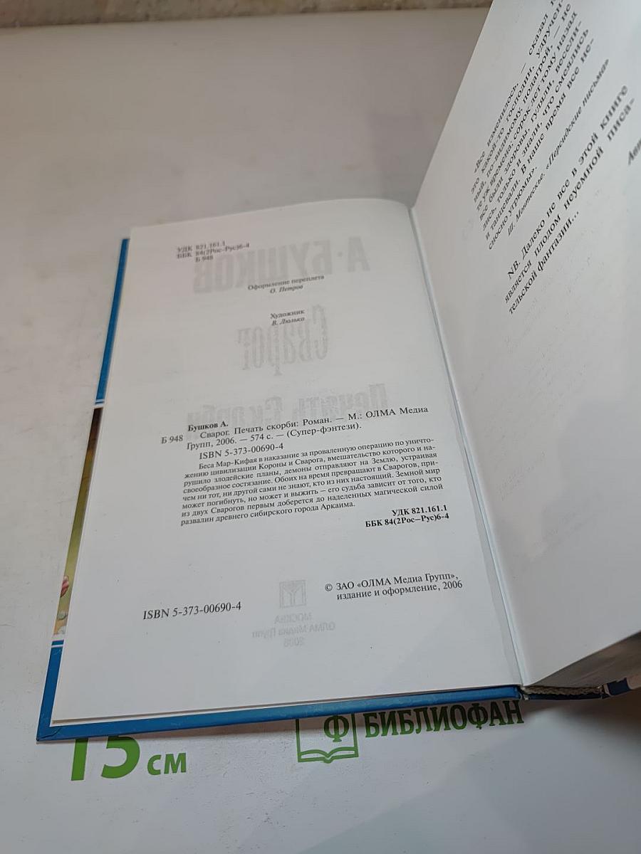 Сварог: Печать Скорби