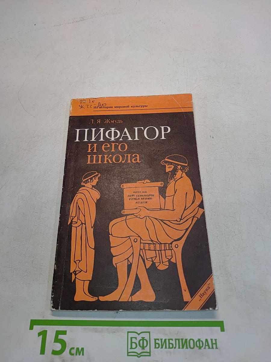 Пифагор и его школа