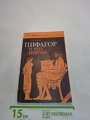 Пифагор и его школа