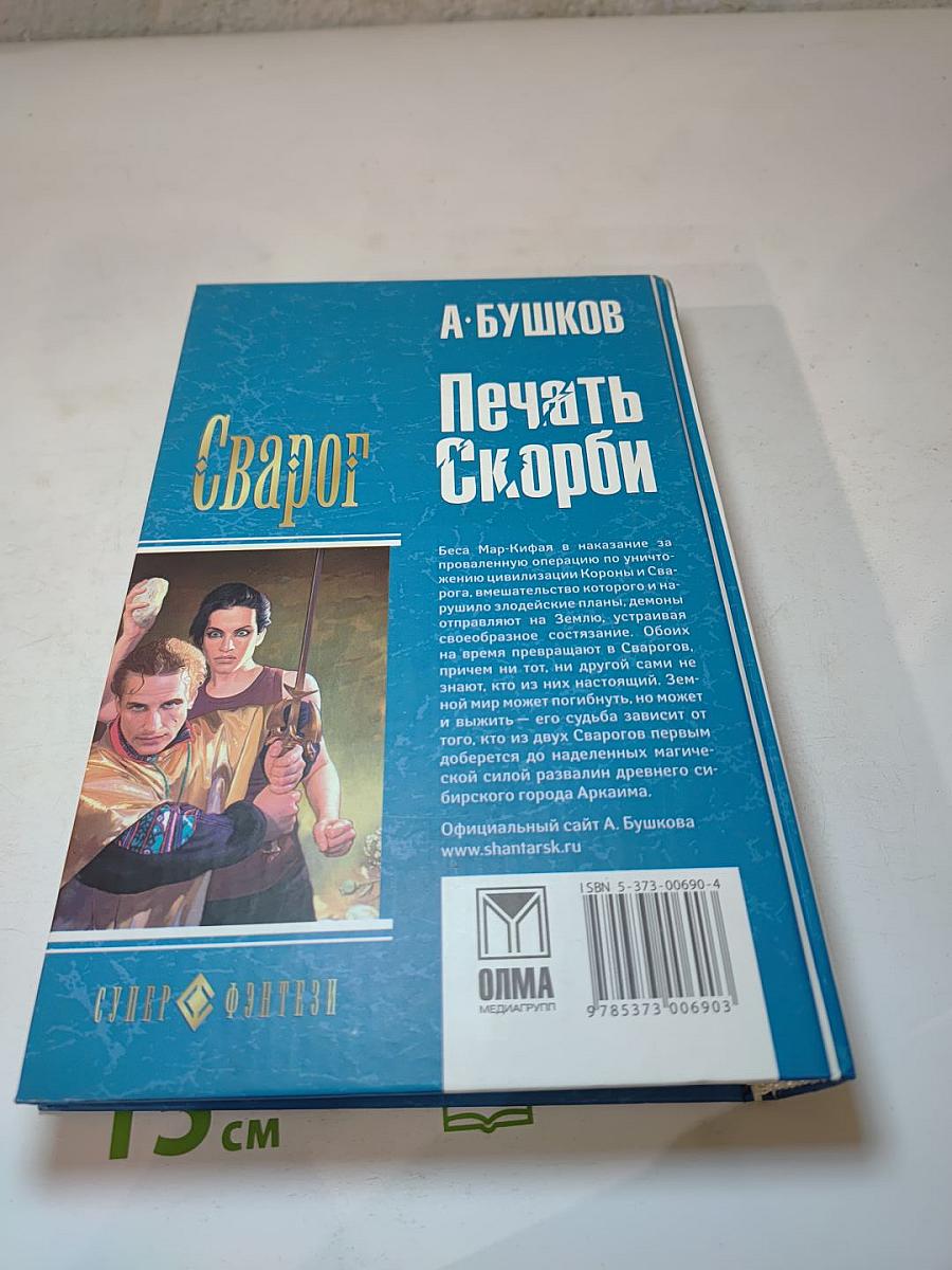 Сварог: Печать Скорби