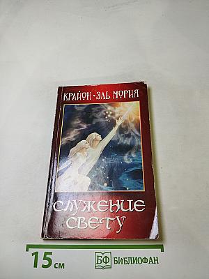 Крайон • Эль Мория Служение Свету