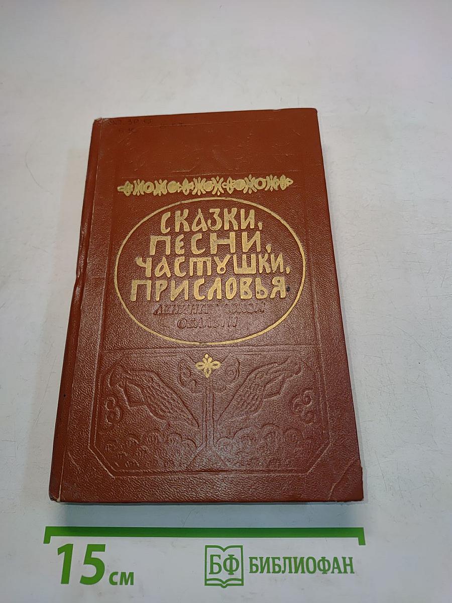 Сказки, песни, частушки, присловья Ленинградской области