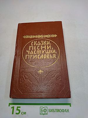 Сказки, песни, частушки, присловья Ленинградской области