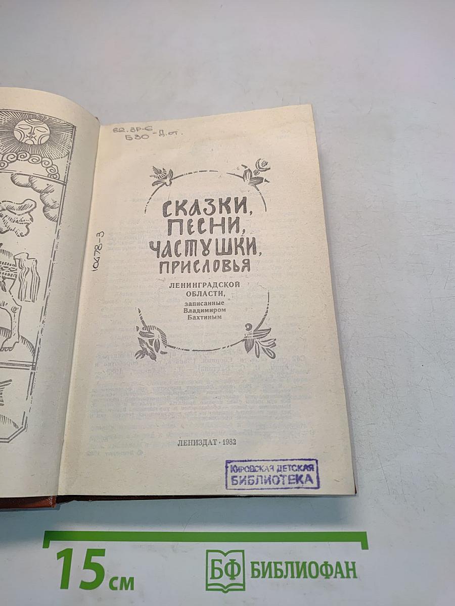 Сказки, песни, частушки, присловья Ленинградской области