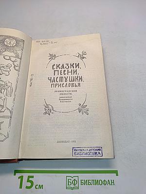 Сказки, песни, частушки, присловья Ленинградской области