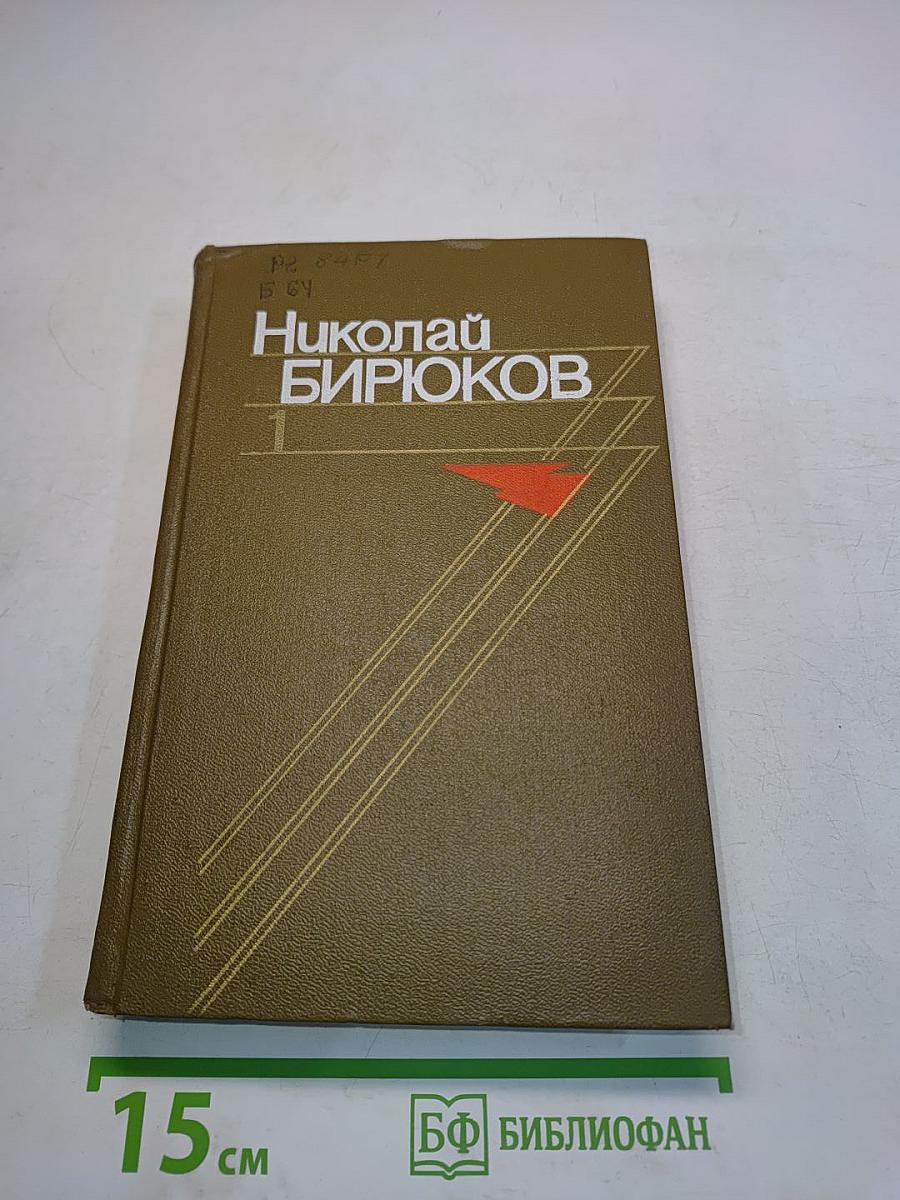 Собрание сочинений в четырех томах. Том первый