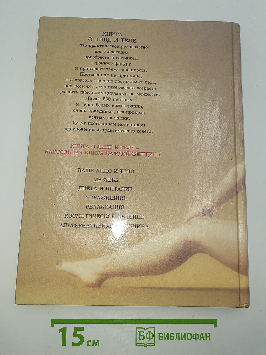 Книга о лице и теле