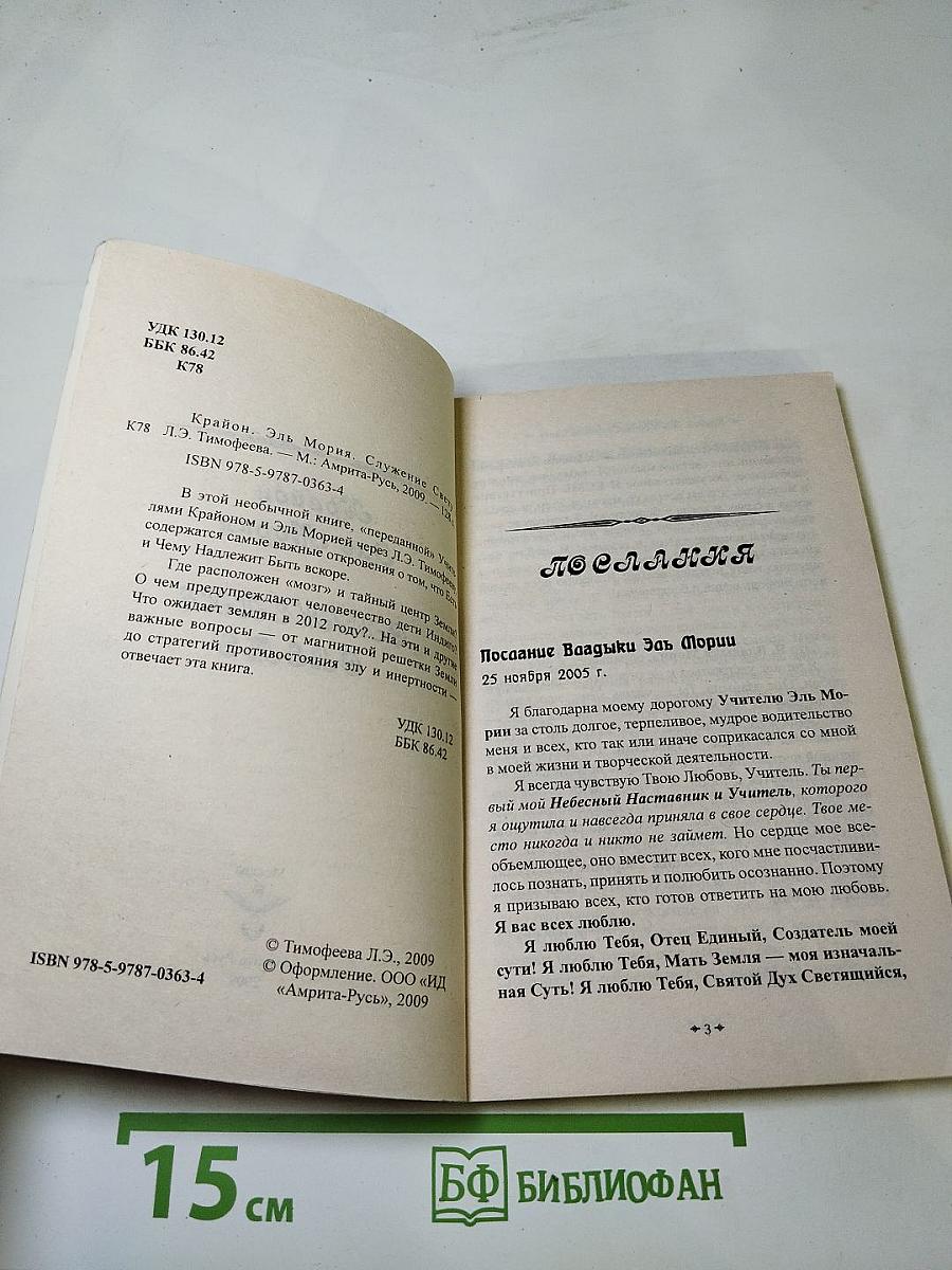 Крайон • Эль Мория Служение Свету