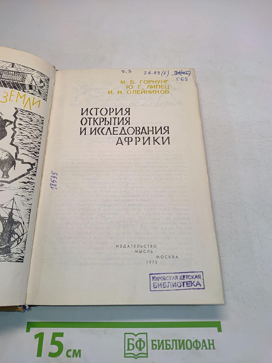 История открытия и исследования Африки