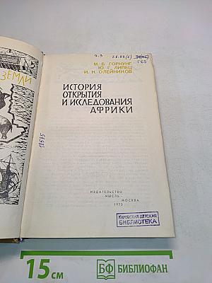 История открытия и исследования Африки