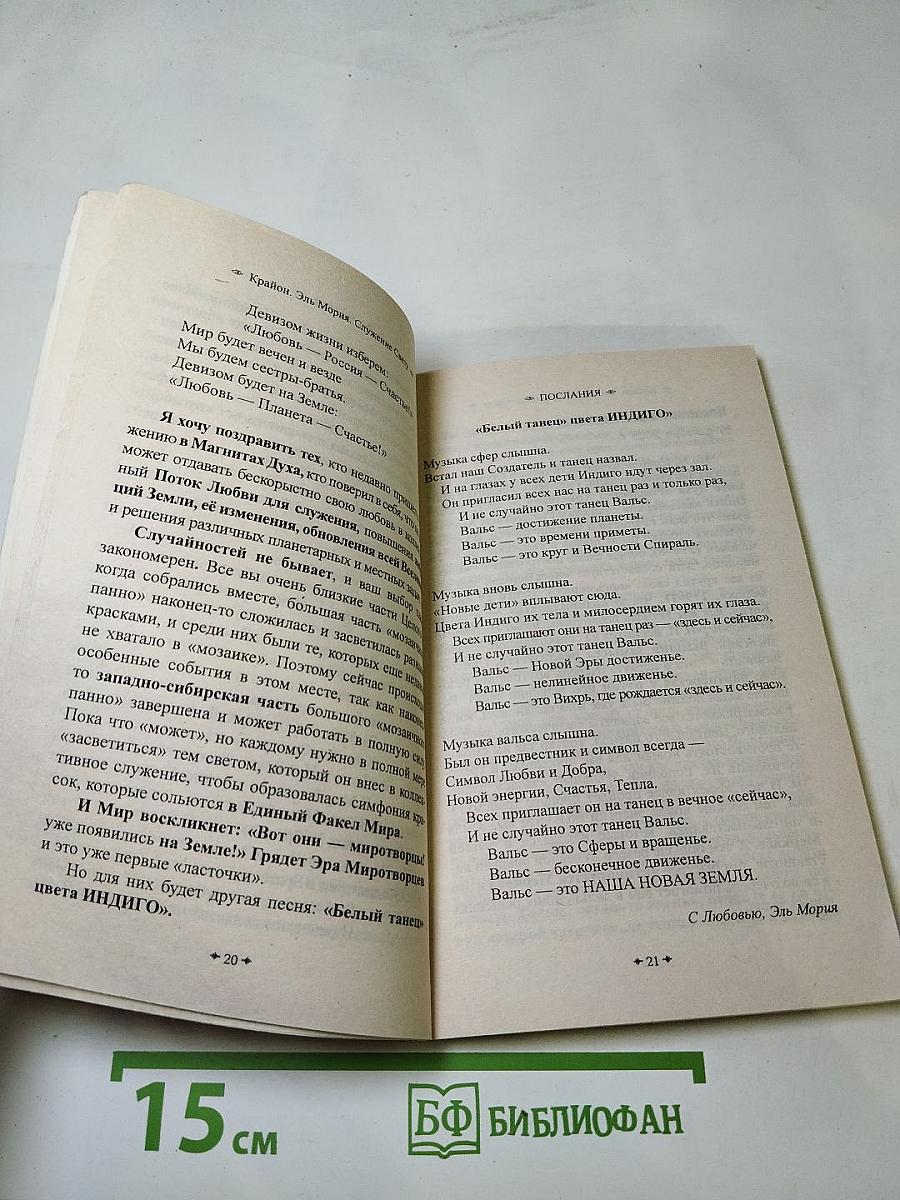 Крайон • Эль Мория Служение Свету