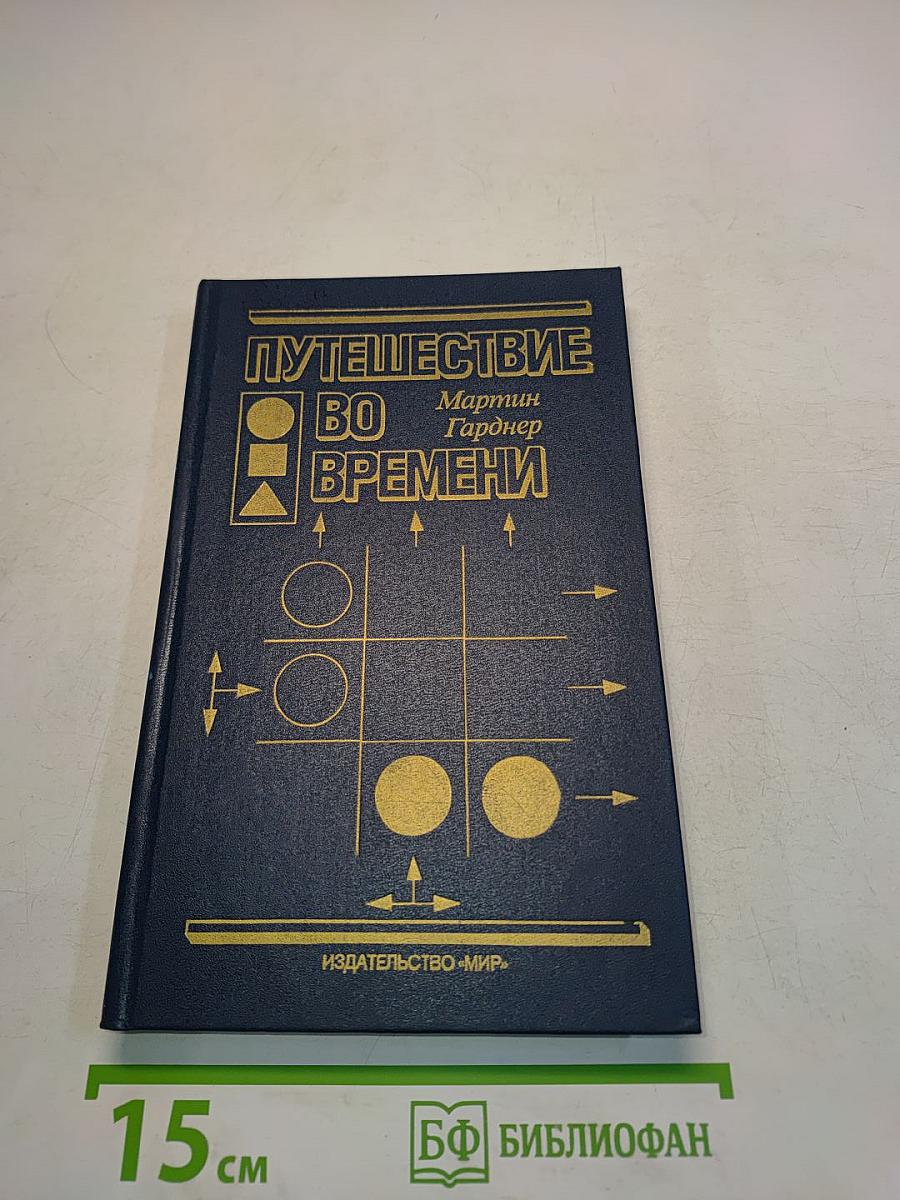 Путешествие во времени
